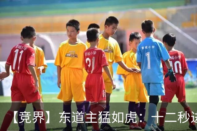 【竞界】东道主猛如虎：十二秒进球击碎传控足球幻觉