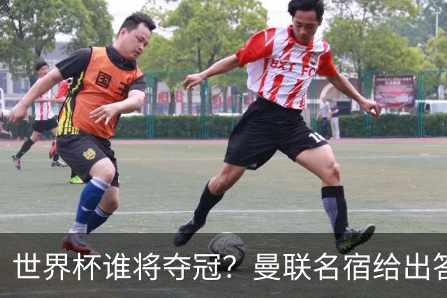 世界杯谁将夺冠？曼联名宿给出答案，葡萄牙无希望，一队有望成黑马