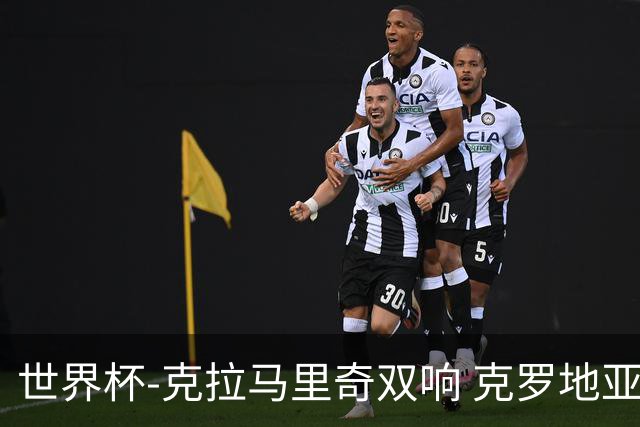 世界杯-克拉马里奇双响 克罗地亚4-1送加拿大出局