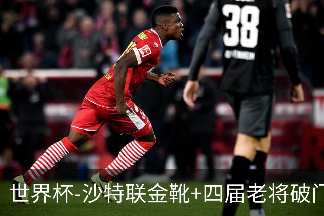 世界杯-沙特联金靴+四届老将破门 十人墨西哥2-0九人南非