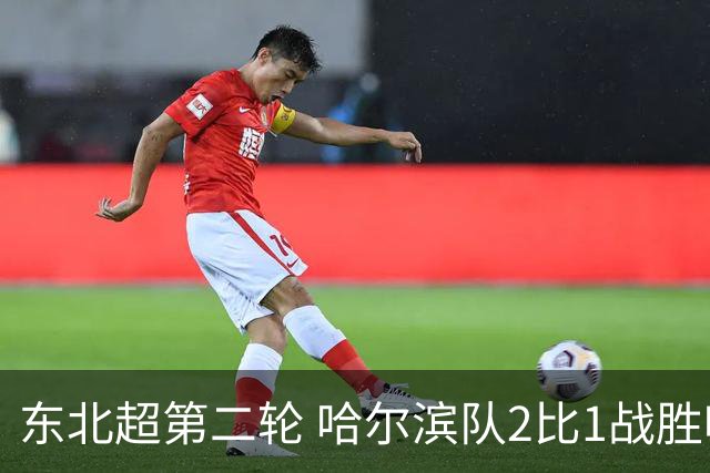 东北超第二轮 哈尔滨队2比1战胜呼和浩特队取首胜