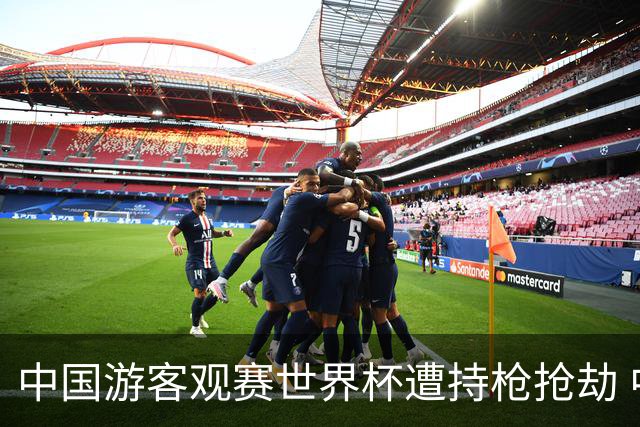 中国游客观赛世界杯遭持枪抢劫 中国驻墨西哥大使馆发布提醒