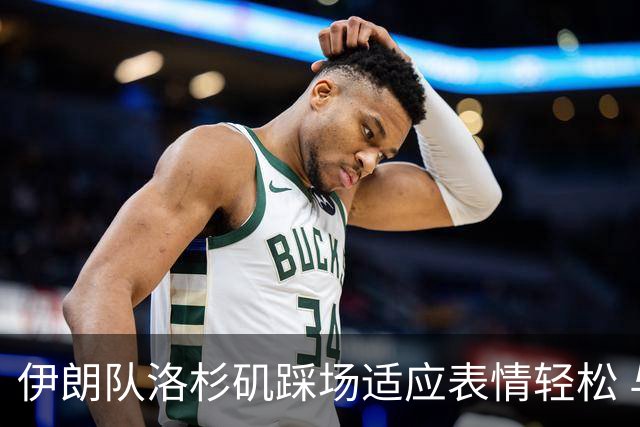 伊朗队洛杉矶踩场适应表情轻松 与挡板外记者们挥手致意