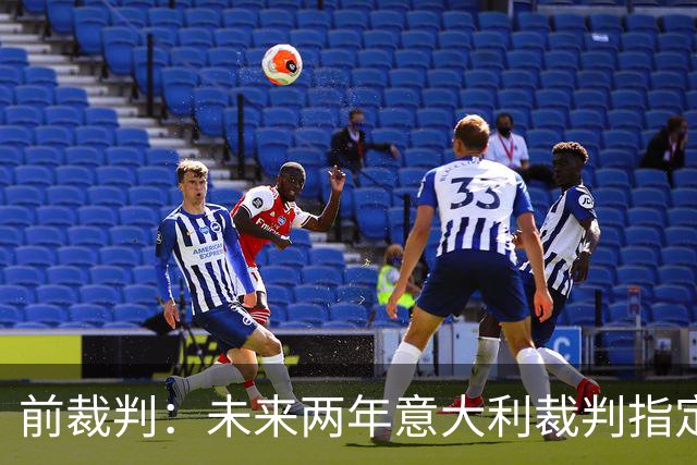 前裁判：未来两年意大利裁判指定人可能是奥尔萨托，不再一年一任
