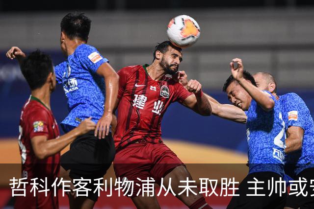 哲科作客利物浦从未取胜 主帅或安排南美组合首发