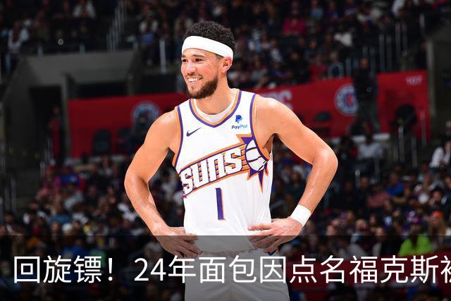 回旋镖！24年面包因点名福克斯被炒 如今后者失误送出关键胜利