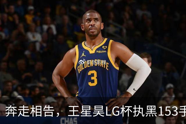 奔走相告，王星昊LG杯执黑153手大胜申真谞，兑现举办方的大失误