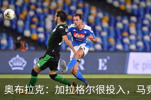 奥布拉克：加拉格尔很投入，马竞的球迷很喜欢他