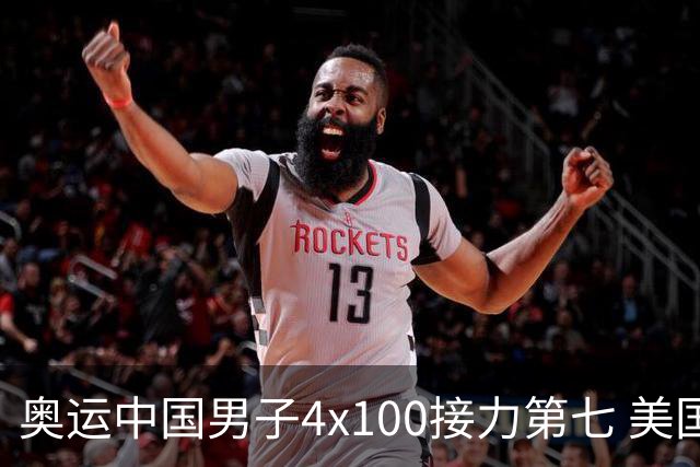 奥运中国男子4x100接力第七 美国犯规被取消成绩