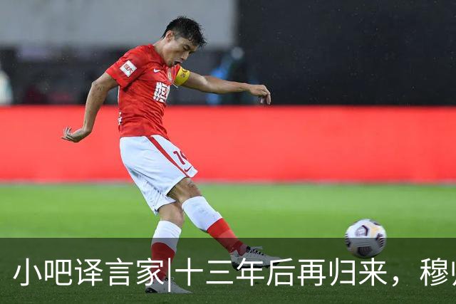 小吧译言家|十三年后再归来，穆帅“意外”回归皇马背后的故事
