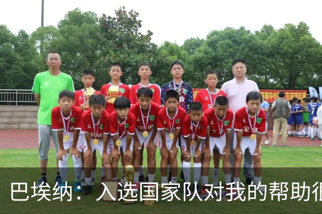 巴埃纳：入选国家队对我的帮助很大；希望对阵佛得角时能首发出战