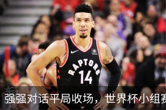 强强对话平局收场，世界杯小组赛巴西队1比1战平摩洛哥