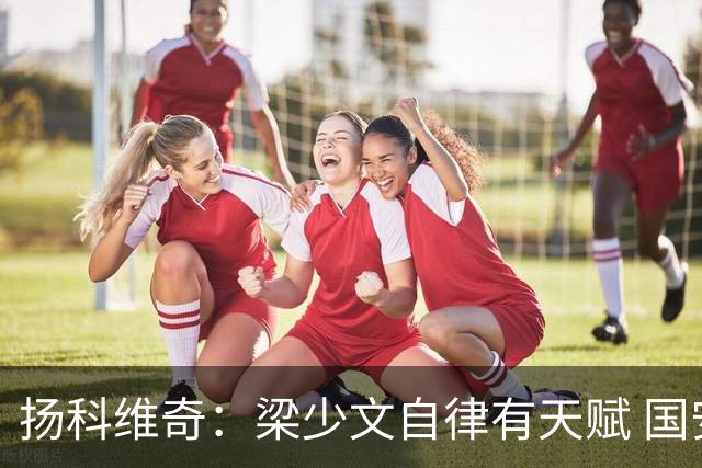 扬科维奇：梁少文自律有天赋 国安小将都很优秀