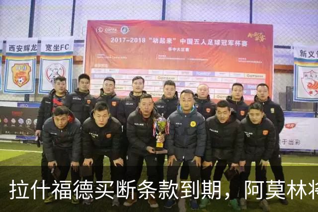 拉什福德买断条款到期，阿莫林将执教AC米兰，曼联止损1000万英镑