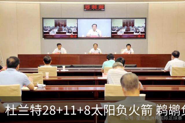 杜兰特28+11+8太阳负火箭 鹈鹕负热火止4连胜
