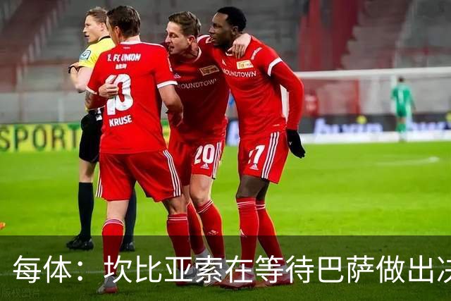 每体：坎比亚索在等待巴萨做出决定，尤文设定最低要价3500万欧