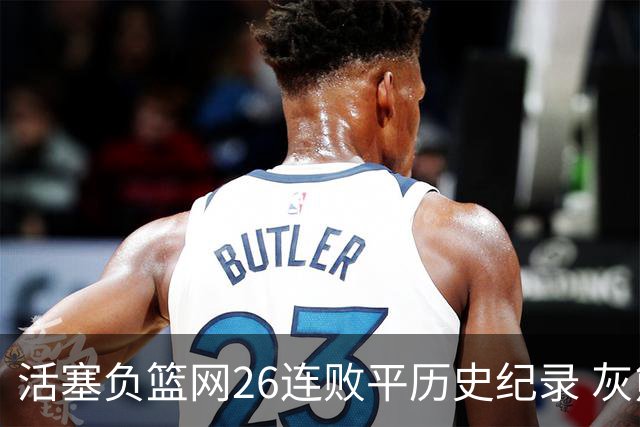 活塞负篮网26连败平历史纪录 灰熊擒老鹰3连胜
