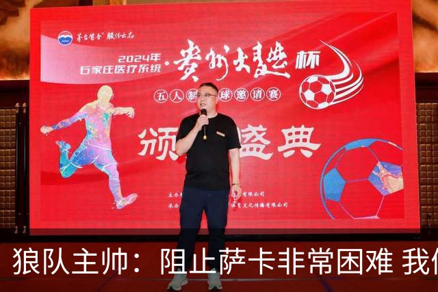 狼队主帅：阻止萨卡非常困难 我们没威胁到阿森纳
