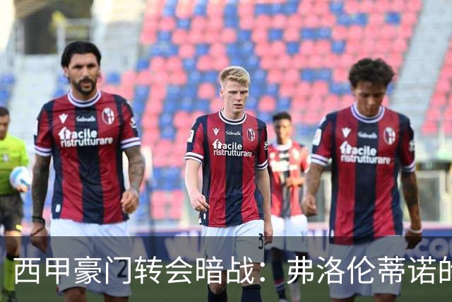 西甲豪门转会暗战：弗洛伦蒂诺的“阿尔瓦雷斯策略”如何搅动加泰罗尼亚？