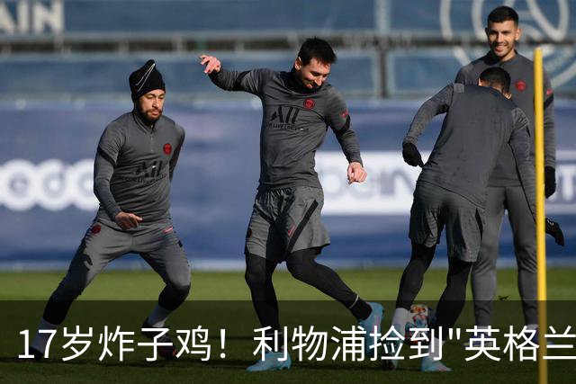 17岁炸子鸡！利物浦捡到"英格兰亚马尔"，伊劳拉头件事须保住他