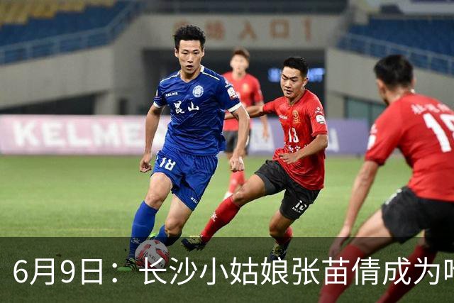 6月9日：长沙小姑娘张苗倩成为唯一异类，不到9岁独闯48支欧洲男足少年队包围圈