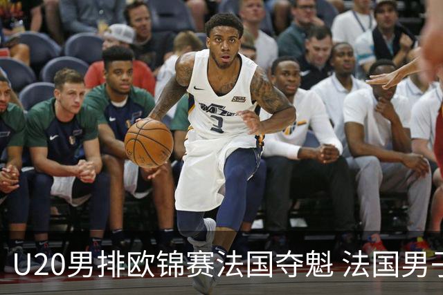 U20男排欧锦赛法国夺魁 法国男子排球赛季大满贯