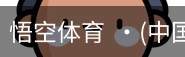 悟空体育